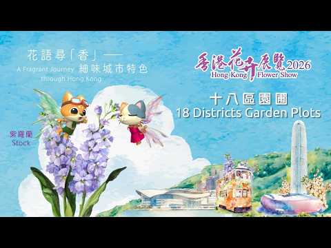 香港花卉展覽2026 - 十八區園圃 Hong Kong Flower Show 2026 - 18 Districts Garden Plots