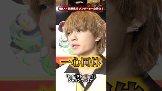 M!LK・佐野勇斗 頼れる人はM!LKのメンバー達！『トイ・ストーリー５』ジャパンプレミア#トイ・ストーリー５ #MILK #佐野勇斗 #shorts
