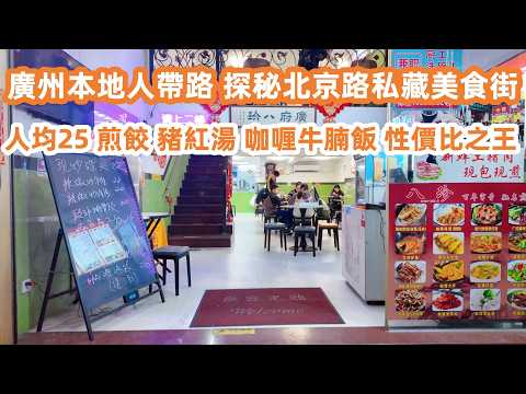Guangzhou Beijing Road: The Food Street Locals Love｜廣州本地人帶路！揭秘北京路私藏美食街！人均消費25！性價比之王！#huntingarcher