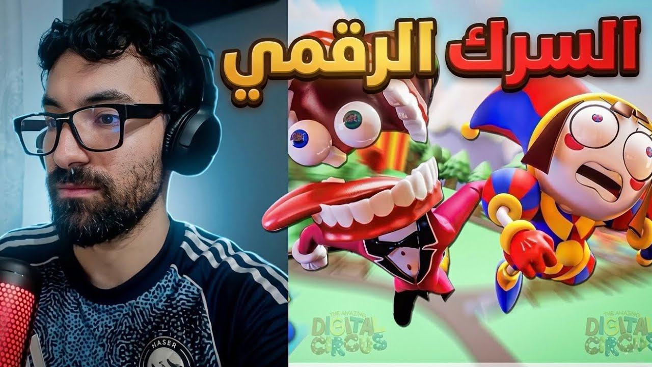 ردة فعل فاروق على الحلقة الأولى من السيرك الرقمي