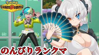【#ポケモンチャンピオンズ】【シーズン4】数と経験を増やしていくランクマ【バ美肉Vtuber実況】