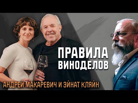 Андрей Макаревич и Эйнат Кляйн - о войне и вине
