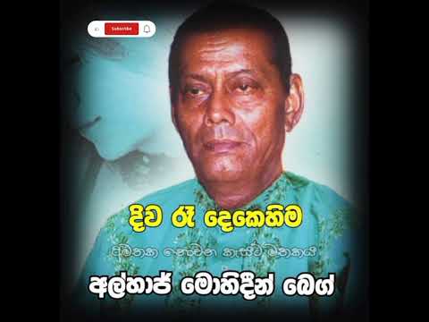Mohideen Beg || Diwa Ra Dekehima || මොහිදීන් බෙග් || දිව රෑ දෙකෙහිම