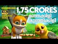 Manjakkili Kunjikkili Animation Video Kathu മഞ്ഞക്കിളി കുഞ്ഞിക്�