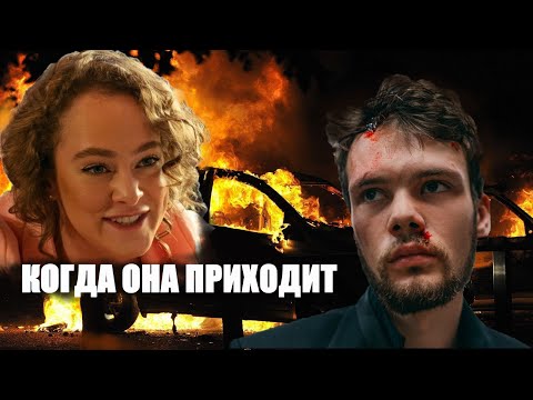 Когда она приходит 🎬 Трейлер 2022