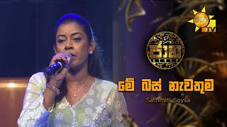 Download lagu Me Bus Nawathuma (මේ බස් නැවතුම) - Sathmini Soysa| Jaana - ජාන |  Hiru TV mp3
