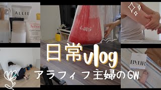 アラフィフの日常🙋 その辺にいる普通の主婦です🙌/GW購入品🛍️/スキンケアとファッション/夫婦2人暮らし