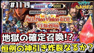 #1179【FFBE】3000日記念の地獄!?AllNV確定召喚を引いてみた結果＆DVsの結果と最近ユニット事情【召喚】