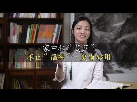 葫蘆意義