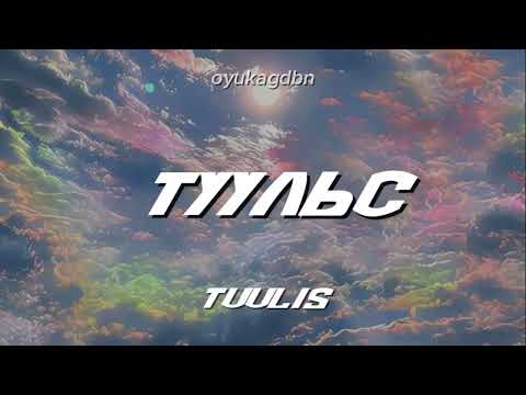 Ууганбилэг-Туульс | Uuganbileg-Tuulis