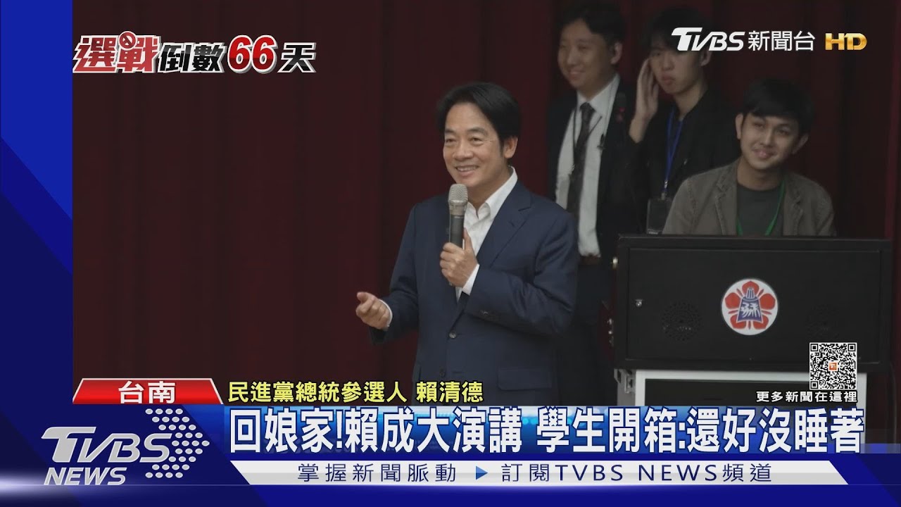 回娘家!賴清德成大演講 學生開箱:還好沒睡著