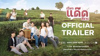 [OFFICIAL TRAILER] เรียกแด๊ดสิธาร Your Dear Daddy The Series