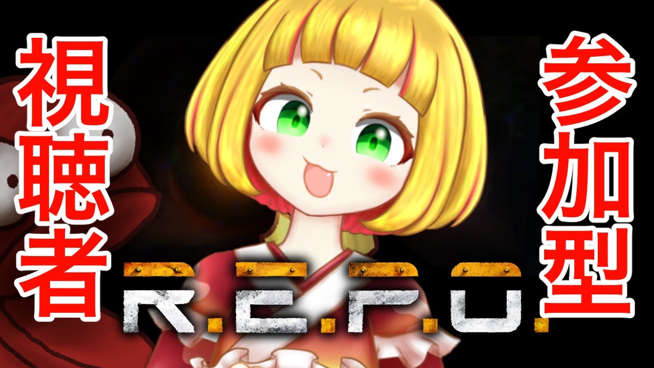 【 R.E.P.O.】視聴者参加型！コスメが欲しい！【ナシメリンギ 】