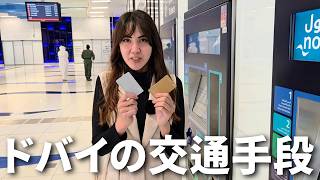 ドバイって電車あるの?意外と知らない移動手段の話