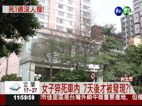 女陳屍車內7天! 停管員開單不知?