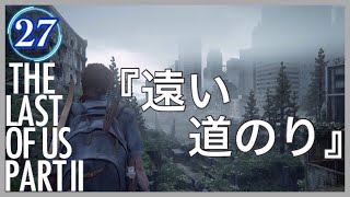 【27】THE LAST OF US PARTⅡ ザ・ラスト・オブ・アス パート2 初見