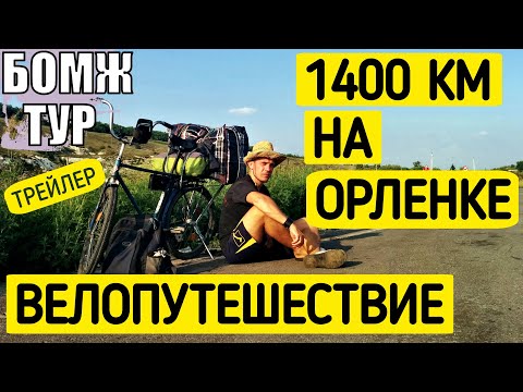 Трейлер сериала Бомж Тур на орленке. Велопутешествие на море