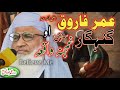 Molana Idrees New Pashto Bayan 2025 Hazrat Umar Farooq Ra Ao Yo Gunahgar Sarhi Ibratnak Waqia