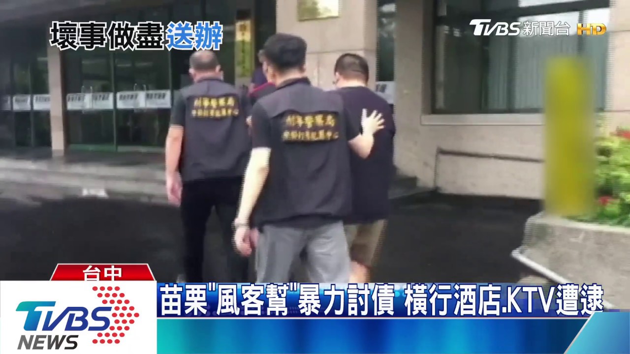 苗栗「風客幫」暴力討債 橫行酒店、KTV遭逮