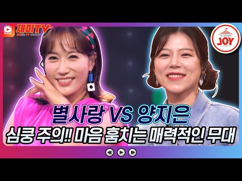 [재미TV]별사랑의 당돌한 여자 VS 양지은의 길면 3년 짧으면 1년♬ 화요일은밤이좋아(220809 방송)