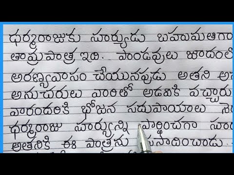 Telugu hand writing - good hand writing - తెలుగులో అందంగా వ్రాయడం
