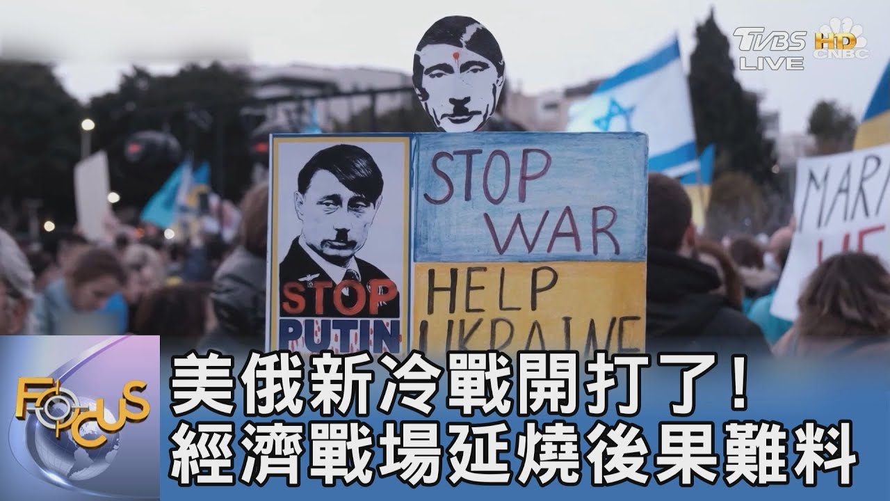 美俄新冷戰開打了！經濟戰場延燒後果難料