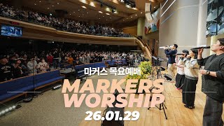 살아있는 삶의 고백으로 👍 마커스 목요예배 | 26.01.29 [KOR SUB]