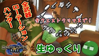 【モンハンライズ】全武器種たらいまわしハンター＜クエスト完全制覇まで＞【生ゆっくり】