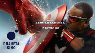 Капітан Америка: Чудесний новий світ - офіційний трейлер №2 (український)