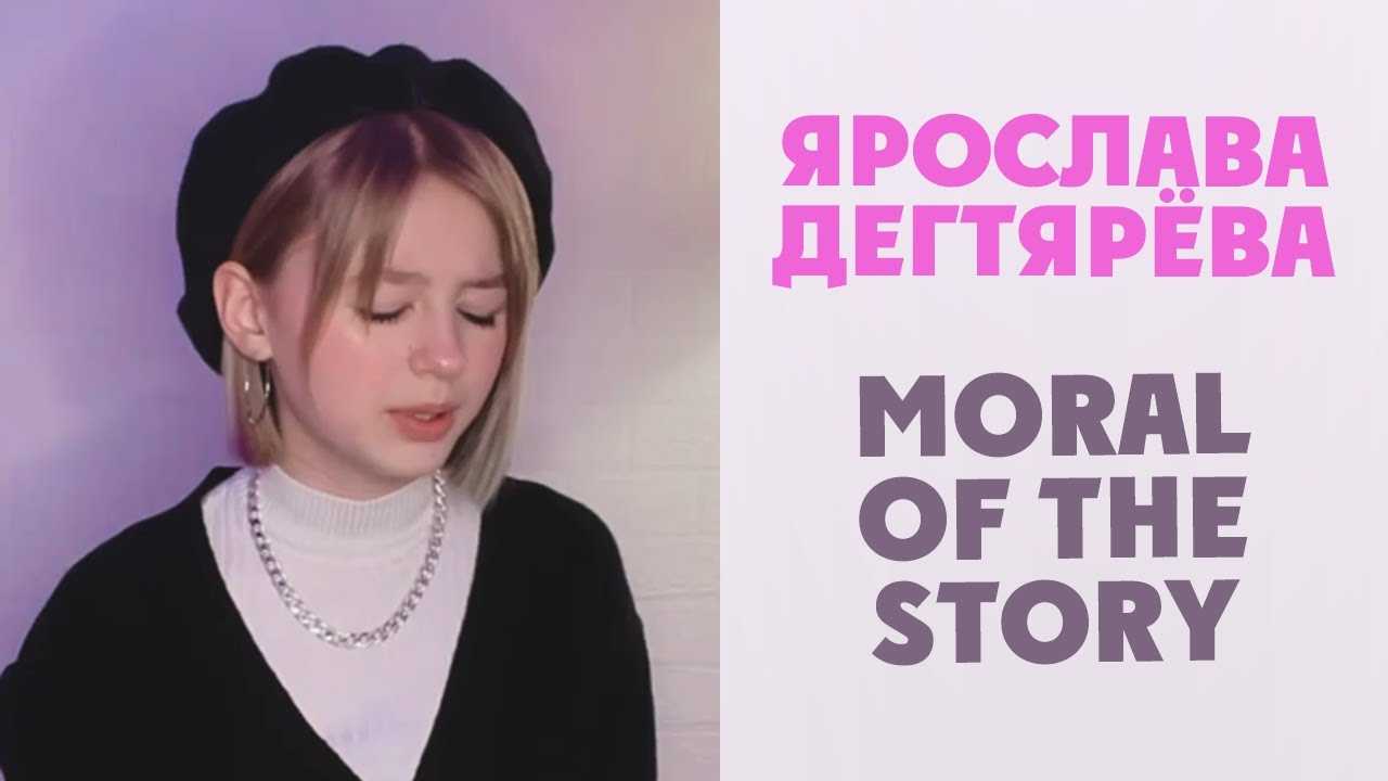 Ярослава Дегтярёва Moral of the Story (кавер на песню Ashe)