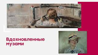 Вдохновители. Музы, натурщицы, спутницы