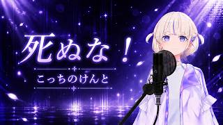 轟はじめ 死ぬな！ / こっちのけんと【歌枠切り抜き/2026.04.09】[Hajime Todoroki / Karaoke Clip]