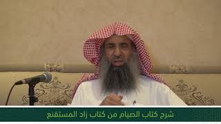 شرح كتاب الصيام من زاد المستقنع- الدرس السابع عشر image