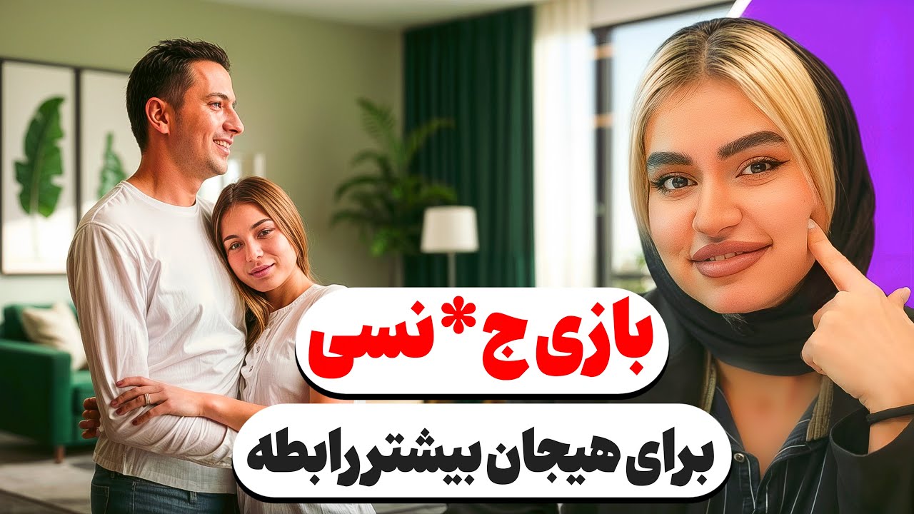 بازی‌های هیجان‌انگیز برای زوج‌ها | ایده‌هایی برای تنوع در رابطه