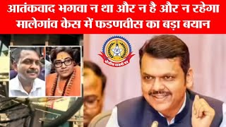 आतंकवाद कभी भगवा था ही नहीं! | फडणवीस का मालेगांव केस पर बड़ा बयान 💥