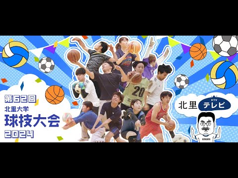 海洋生命科学科 第62回 北里大学球技大会 2024