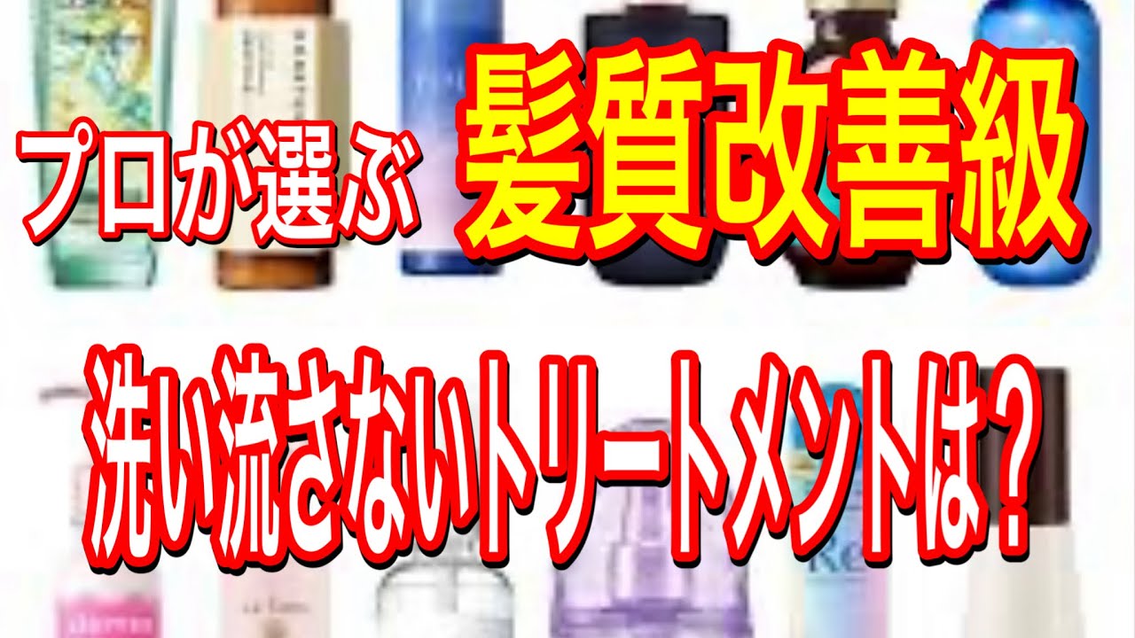 【美容師が選ぶ】ビビリ毛もなおす洗い流さないトリートメントは？