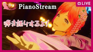 【 #生ハル 】遥ノ音ハルのピアノ練習配信！【弾き語りもちょっとやりたい…！】