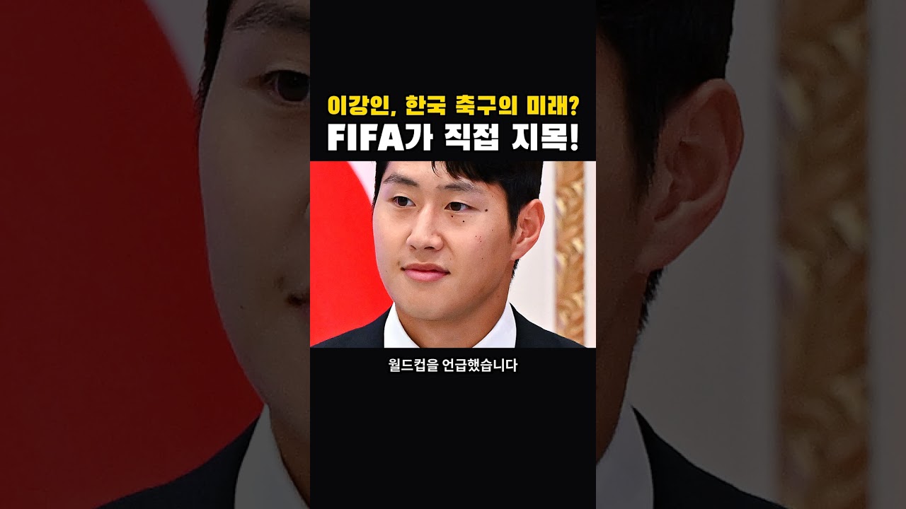 이강인, FIFA가 지목한 한국 축구의 미래! #축구 #이강인 #FIFA