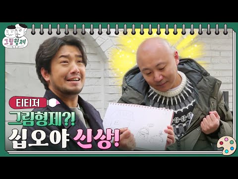 ✍티저ㅣ이말년X주호민, 길바닥에서 만나는 그림 퀴즈 ㅣ✍그림형제 예고편