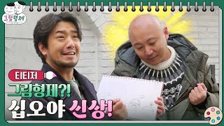 ✍티저ㅣ이말년X주호민, 길바닥에서 만나는 그림 퀴즈 ㅣ✍그림형제