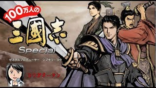 ブラウザゲーム「100万人の三国志スペシャル」のご紹介