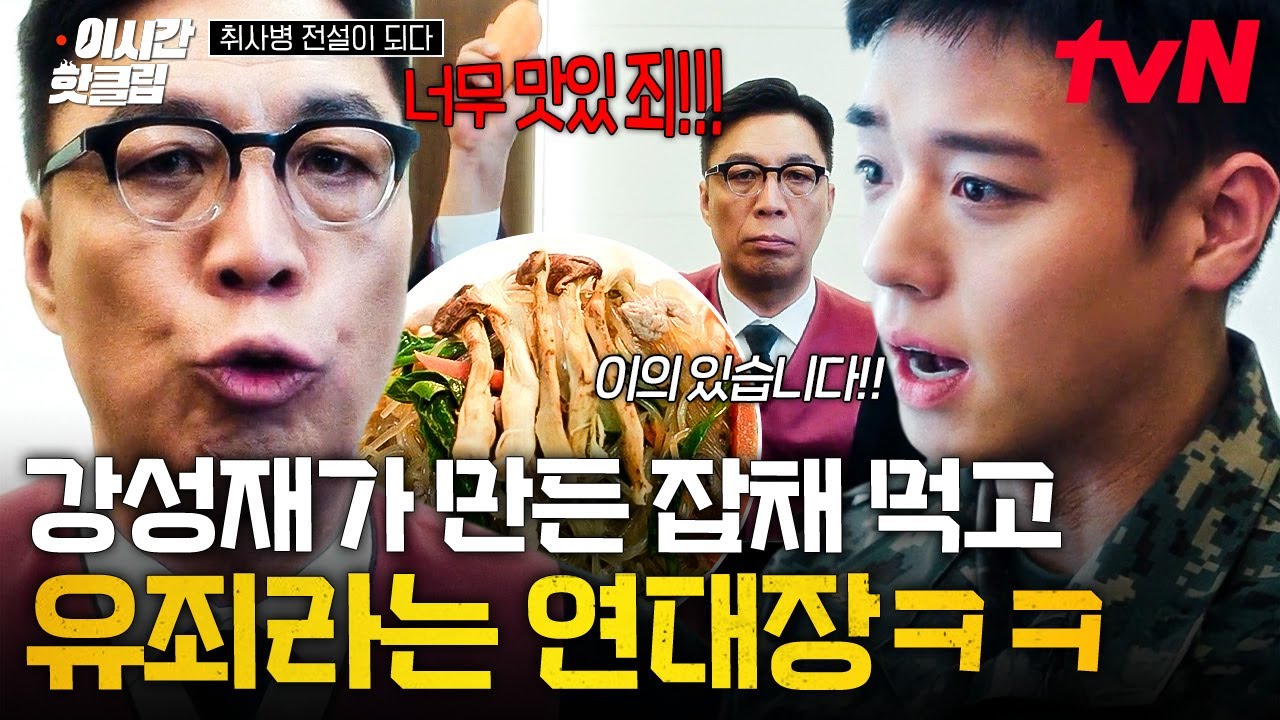 [#취사병전설이되다] 강성재 일병!!!! 유죄.🫵 너무 맛있어서 기소된 강성재표 송이버섯 잡채 ㅋㅋㅋ