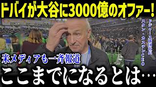 ドバイのプロ野球が大谷に3000億円のオファー！？「ショウヘウが欲しい…」ド軍幹部も衝撃の驚きの経済効果が明らかに！【海外の反応/MLB/メジャー/野球】