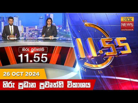 Hiru TV NEWS 11:55AM | 2024-10-26