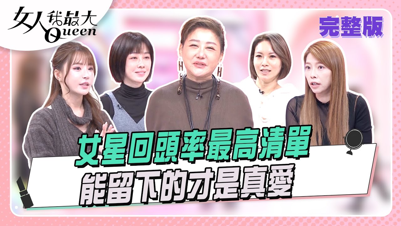 女星回頭率最高清單！能留下的才是真愛  女人我最大 20260121
