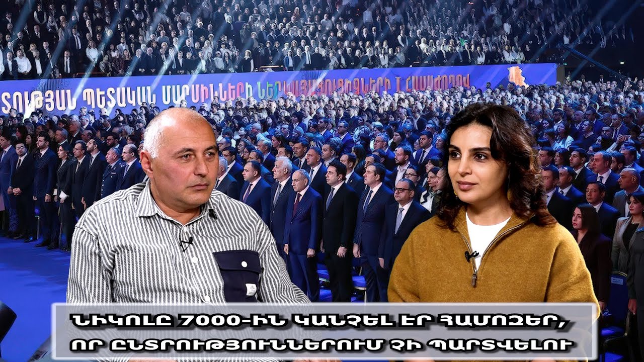 Նիկոլը 7000-ին կանչել էր համոզեր, որ ընտրություններում չի պարտվելու