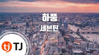 Download lagu [TJ노래방] 하품 - 세븐틴(SEVENTEEN) / TJ Karaoke mp3