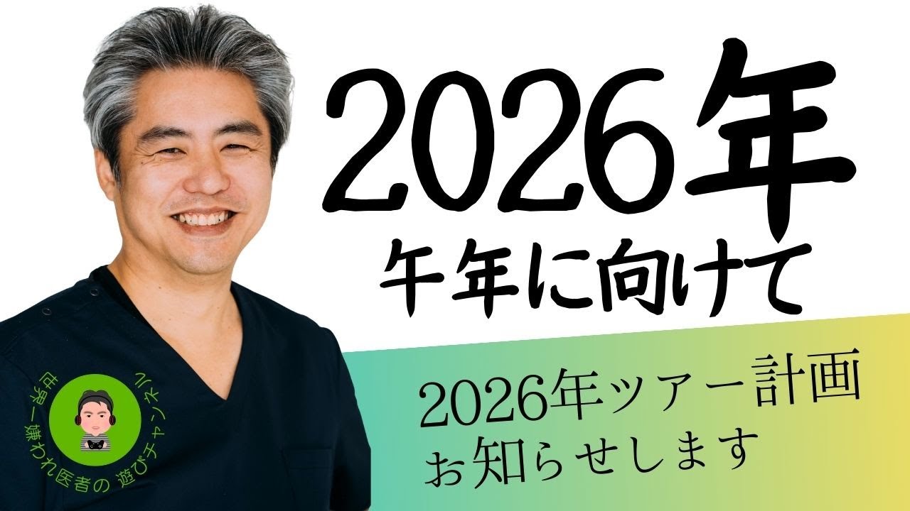 【世界一嫌われ医者・内海聡 うつみん】2026年午年に向けて。2026年にうつみんが挑戦すること、2026年のツアー計画を発表します