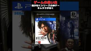 木村拓哉さんモデルのキャラを操作して戦う龍が如くシリーズの超神ゲー#ゲーム #ゲームの思い出 #PS4 #ジャッジアイズ死神の遺言